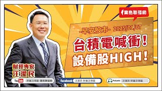 【財富汪得福】台積電喊衝！設備股High！汪潔民 主持 20250107