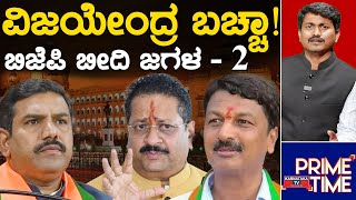 ವಿಜಯೇಂದ್ರ ಬಚ್ಚಾ..! | ಬಿಜೆಪಿ ಬೀದಿ ಜಗಳ - 2 | BY Vijayendra | Ramesh Jarkiholi | Yatnal | Karnataka TV