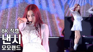 모모랜드 낸시 ( Baam ) 기아 희망드림 콘서트 직캠 Momoland Nancy Fancam 221023