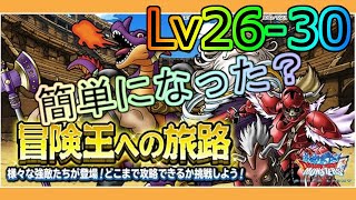 【dqmsl】冒険王への旅路 今なら予備知識無くても簡単？Lv26-30