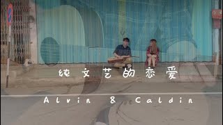 纯文艺的恋爱-Caldin \u0026 Alvin