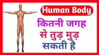इंसानी शरीर कितनी जगह से तुड़ मुड़ सकता है |human body kitne jagha se tud mud sakta hai |amazing facts