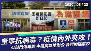 增26例4歲確診 境外本土夾攻 疫情更加嚴峻（公共電視 - 有話好說）