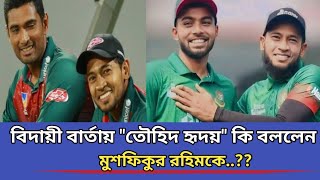 বিদায়ী বার্তায় তৌহিদ হৃদয় কি বললেন মুশফিকুর রহিমকে..?? | Mushfiqur | Hridoy  | News | নিউজ।