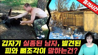 [충격실화]👉어느날 증발하듯 실종된 남자, 그의 집에서 발견된 피와 뼈조각이 말하는건..?👈