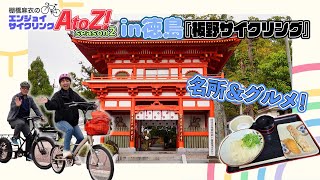 「棚橋麻衣のエンジョイサイクリングAtoZ!シーズン2」ロケ動画　その2　金泉寺→丸池製麺所