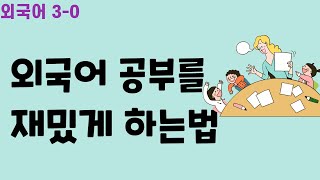 외국어 공부가 재미없는 사람과 재미있는 사람의 결정적 차이_3-0