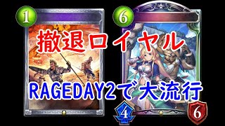 【シャドバ】撤退ロイヤルがRAGEDAY2で大流行！【リナセント・クロニクル】