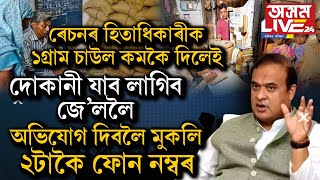 মাজত মাত্ৰ এটা দিন।১ ফেব্ৰুৱাৰীৰ পৰাই লাভ কৰিব ৰেচনৰ সামগ্ৰী।