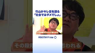 竹山がキレ芸を語る「社会ではダメでしょ」#アベプラ #shorts