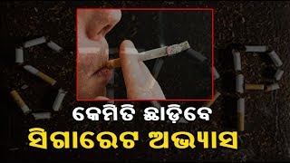 ସିଗାରେଟ ଛାଡିବାକୁ ଚାହୁଁଛନ୍ତି କି ? ଆପଣାନ୍ତୁ ଏହି ଘରୋଇ ଉପଚାର || Knews Odisha || Knews Odisha