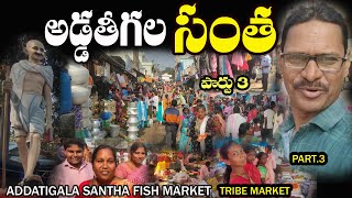 Addatigala santha| part 3| అడ్డతీగల సంత| alluri district| Tribe santha| tribe market| tribalmarkets|