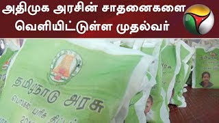 அதிமுக‌ அரசின் சாதனைகளை வெளியிட்டுள்ள முதல்வர் | ADMK | EPS