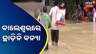 Flood News Today Odisha | Balasore | ବାଲେଶ୍ୱରରେ କେମିତି ରହିଛି ଜଳସ୍ତର ?