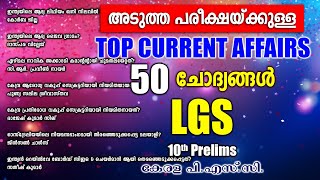 LGS പരീക്ഷയുള്ളവർക്കായി 50 Current Affairs ചോദ്യങ്ങൾ | 10th Prelims | Kerala PSC