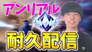 今アジア4位アンリアル耐久配信【顔出し】【フォートナイト】