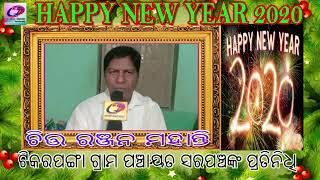 ଟିକରପଙଗା ଗ୍ରାମ ପଞ୍ଚାୟତ ସରପଞ୍ଚ ଙ୍କ ପ୍ରତିନିଧି ଶ୍ରୀଯୁକ୍ତ ଚିତ୍ତ ରଞ୍ଜନ ମହାନ୍ତି