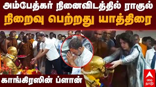 Rahul Gandhi Yatra | அம்பேத்கர் நினைவிடத்தில் ராகுல்! நிறைவு பெற்றது யாத்திரை! காங்கிரஸின் ப்ளான்