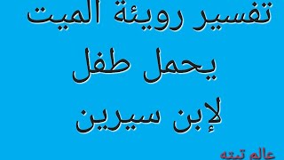 تفسير رويئة الام او الاب المتوفي في المنام يحمل طفل ذكر او انثى سوف تبكي عندما تعرف السبب/