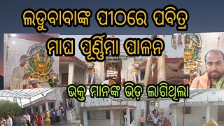 ଲଡୁବାବାଙ୍କ ପୀଠରେ ପବିତ୍ର ମାଘ ପୂର୍ଣ୍ଣିମା ପାଳନ#ladubaba #sarankul #viralshort #viralvideo #nayagarh