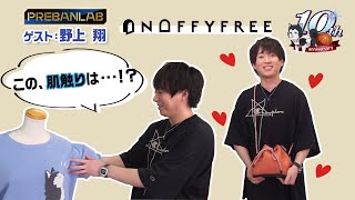 【ゲスト:野上翔】さりげない所にワン推しポイント！家でも、外でもずっと推しの傍に⋯♡【ONOFFYFREE/黒子のバスケ】プレバンラボ#111