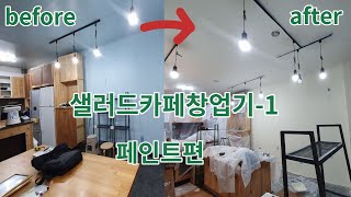 창업브이로그-1 / 상가 셀프페인팅하기!