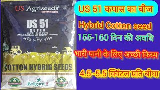 यू एस 51 कपास का बीज।।US 51 cotton seed।। US 51 नरमा का बीज।। All information about US51 cotton seed