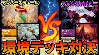 環境TOP対決！アンバースティールvsアメジストルビー【ロルカナ】