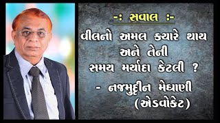 વીલનો અમલ ક્યારે થાય અને તેની સમયમર્યાદા કેટલી ? : શ્રી નજમુદ્દીન મેઘાણી (એડવોકેટ)