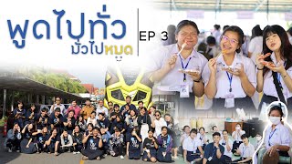 พูดไปทั่วมั่วไปหมด EP.3