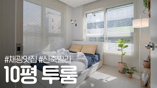 신축 10평 빌라 거실+침실+서재 꾸며봄💙집꾸미기 인테리어