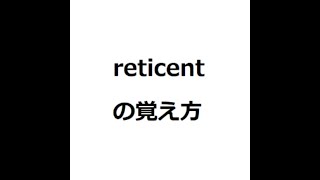 reticentの覚え方　#英検1級　#英単語の覚え方