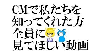 【今回、CMで知ってくれた方全員に見てほしい動画】