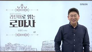 [시원스쿨 라틴어] 라틴어로 읽는 로마사 OT