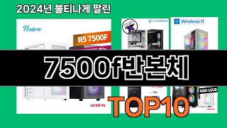 7500f반본체 2024 트랜드 쿠팡로켓배송 추천 Top 5