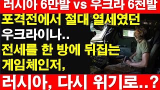 6만발 vs 6천발. 포격전에서 절대 열세였던 우크라이나.. 전세를 한 방에 뒤집는 게임체인저.. 러시아, 다시 위기로...? [RNB, 레지스탕스TV, 정광용TV]