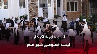 Get to know the best school in Afghanistan با بهترین مکتب در افغانستان آشنا شوید