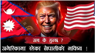 यस्ता छन ट्रम्प प्रशासनका नयाँ नितीहरु आप्रवासीहरु संकटमा ? #specialreport #donaldtrump #aajakobises