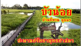 ขัวน้อย บ้านชีทวน อุบลราชธานี