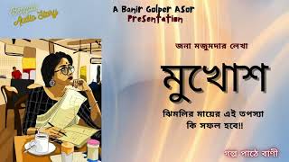 মুখোশ / জনা মজুমদার / Mukhosh / Jana Majumdaar/ Banir Golper Asor