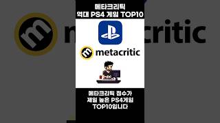 역대 메타크리틱 플스4 (PS4) 게임 TOP10 플레이스테이션4 세대