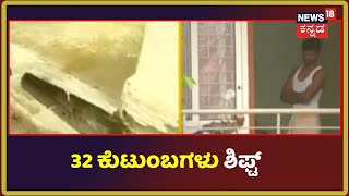 Bengaluruನಲ್ಲಿ Police Quarters ವಾಲಿದ Case; 32 ಪೊಲೀಸ್ ಕುಟುಂಬಗಳು ಇಂದು ಶಿಫ್ಟ್