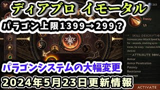 【ディアブロ イモータル】パラゴンシステムの大幅変更について 2024年5月23日更新情報【diablo immortal攻略情報】