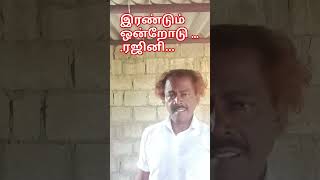 இரண்டும் ஒன்றோடு ... ரஜினி....#reels #reelsvideo #shortstory #shorts #feed #singing  Virgo#12. -2-25