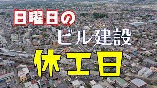 【休工日】蓮田駅西口ビル建設[埼玉県蓮田市]