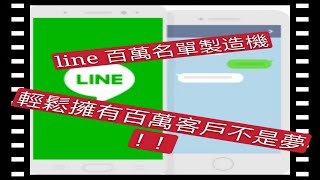 #多開 #網路開發 #自動轉發 #line 自動行銷 #line 工具 #行銷工具 #客戶名單 # line 輔助工具