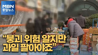 '붕괴 위험' 출입 막히자 좌판 노점상…보상은 '막막' [MBN 종합뉴스]