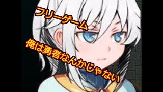 人々から嫌われてる勇者＃７【フリーゲーム（俺は勇者なんかじゃない）】