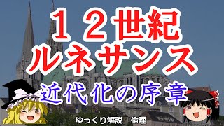 12世紀ルネサンス　翻訳と大学の発生【ゆっくり解説　倫理・世界史】