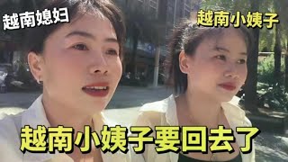 越南小姨子要回去了，小姨子又是满箱回归